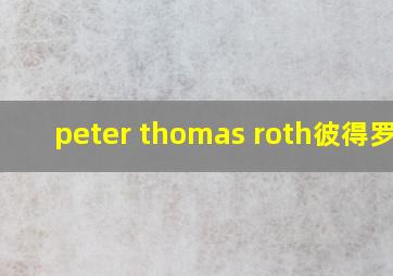 peter thomas roth彼得罗夫